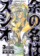 余の名はズシオ 〈３〉 Ｋａｄｏｋａｗａ　Ｃｏｍｉｃｓ　Ａ