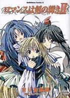Ｋａｄｏｋａｗａ　Ｃｏｍｉｃｓ　Ａ<br> ロマンスは剣の輝き２