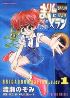Ｂｒｉｇａｄｏｏｎまりんとメラン 〈１〉 Ｋａｄｏｋａｗａ　Ｃｏｍｉｃｓ　Ａ