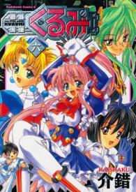Ｋａｄｏｋａｗａ　Ｃｏｍｉｃｓ　Ａ<br> 鋼鉄天使くるみ 〈６〉