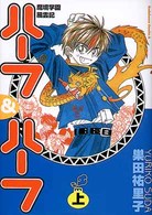 魔境学園風雲記ハーフ＆ハーフ 〈上巻〉 Ｋａｄｏｋａｗａ　Ｃｏｍｉｃｓ　Ａ