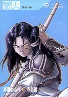 Ｋａｄｏｋａｗａ　Ｃｏｍｉｃｓ　Ａ　藤原カムイコレクション<br> 雷火 〈第１０巻〉