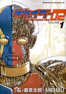 Ｋａｄｏｋａｗａ　Ｃｏｍｉｃｓ　Ａ<br> キカイダー０２ 〈１〉