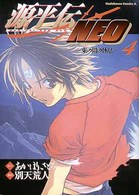 Ｋａｄｏｋａｗａ　Ｃｏｍｉｃｓ　Ａ<br> 源平伝ｎｅｏ 〈４〉