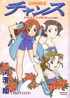 チャンス - トライアングルセッション Ｋａｄｏｋａｗａ　Ｃｏｍｉｃｓ　Ａ