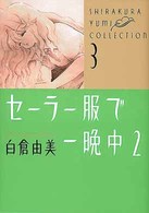 Ｋａｄｏｋａｗａ　Ｃｏｍｉｃｓ　Ａ　白倉由美コレクション　３<br> セーラー服で一晩中 〈２〉