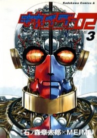 Ｋａｄｏｋａｗａ　Ｃｏｍｉｃｓ　Ａ<br> キカイダー０２ 〈３〉