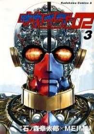 キカイダー０２ 〈３〉 Ｋａｄｏｋａｗａ　Ｃｏｍｉｃｓ　Ａ