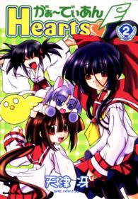 Ｋａｄｏｋａｗａ　Ｃｏｍｉｃｓ　Ａ<br> がぁーでぃあんｈｅａｒｔｓ 〈２〉