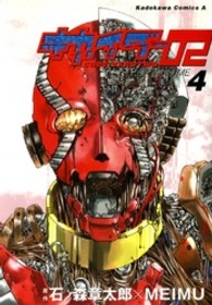 Ｋａｄｏｋａｗａ　Ｃｏｍｉｃｓ　Ａ<br> キカイダー０２ 〈４〉