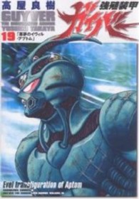 Ｋａｄｏｋａｗａ　Ｃｏｍｉｃｓ　Ａ<br> 強殖装甲ガイバー 〈１９〉