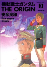 Ｋａｄｏｋａｗａ　Ｃｏｍｉｃｓ　Ａ<br> 機動戦士ガンダムＴＨＥ　ＯＲＩＧＩＮ 〈３〉 ガルマ編 前