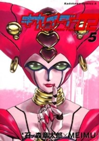 Ｋａｄｏｋａｗａ　Ｃｏｍｉｃｓ　Ａ<br> キカイダー０２ 〈５〉