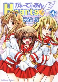 Ｋａｄｏｋａｗａ　Ｃｏｍｉｃｓ　Ａ<br> がぁーでぃあんｈｅａｒｔｓ 〈４〉