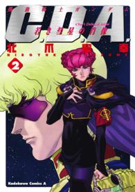 Ｋａｄｏｋａｗａ　Ｃｏｍｉｃｓ　Ａ<br> 機動戦士ガンダムＣ．Ｄ．Ａ．若き彗星の肖像 〈２〉