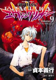 Ｋａｄｏｋａｗａ　Ｃｏｍｉｃｓ　Ａ<br> 新世紀エヴァンゲリオン 〈９〉 フィフス・チルドレン
