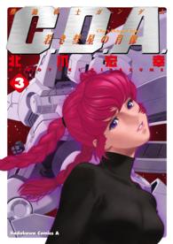 機動戦士ガンダムＣ．Ｄ．Ａ．若き彗星の肖像 〈３〉 Ｋａｄｏｋａｗａ　Ｃｏｍｉｃｓ　Ａ