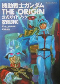 機動戦士ガンダムＴＨＥ　ＯＲＩＧＩＮ公式ガイドブック Ｋａｄｏｋａｗａ　Ｃｏｍｉｃｓ　Ａ