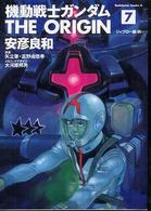 Ｋａｄｏｋａｗａ　Ｃｏｍｉｃｓ　Ａ<br> 機動戦士ガンダムＴＨＥ　ＯＲＩＧＩＮ 〈７〉 ジャブロー編 前
