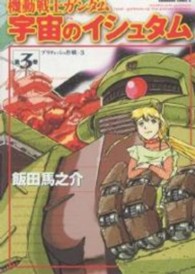 機動戦士ガンダム宇宙のイシュタム 〈３〉 Ｋａｄｏｋａｗａ　Ｃｏｍｉｃｓ　Ａ