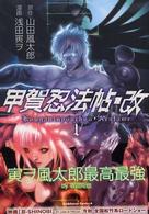 甲賀忍法帖・改 〈１〉 Ｋａｄｏｋａｗａ　Ｃｏｍｉｃｓ　Ａ