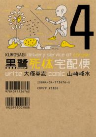 Ｋａｄｏｋａｗａ　Ｃｏｍｉｃｓ　Ａ<br> 黒鷺死体宅配便 〈４〉