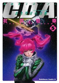 Ｋａｄｏｋａｗａ　Ｃｏｍｉｃｓ　Ａ<br> 機動戦士ガンダムＣ．Ｄ．Ａ．若き彗星の肖像 〈５〉