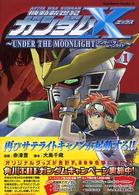機動新世紀ガンダムX v．1 / 赤津豊 - 紀伊國屋書店ウェブ