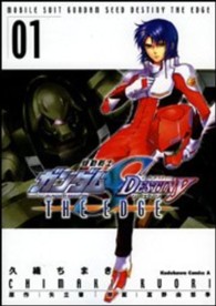 Ｋａｄｏｋａｗａ　Ｃｏｍｉｃｓ　Ａ<br> ガンダムＳＥＥＤ　ＤＥＳＴＩＮＹ　ＴＨＥ　ＥＤＧＥ 〈１〉