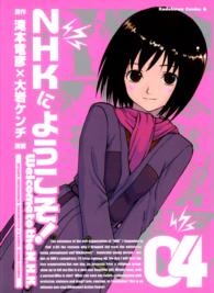 Ｋａｄｏｋａｗａ　Ｃｏｍｉｃｓ　Ａ<br> ＮＨＫにようこそ！ 〈４〉
