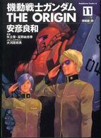 Ｋａｄｏｋａｗａ　Ｃｏｍｉｃｓ　Ａ<br> 機動戦士ガンダムＴＨＥ　ＯＲＩＧＩＮ 〈１１〉 開戦編 前