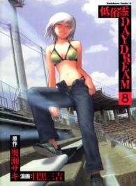 Ｋａｄｏｋａｗａ　Ｃｏｍｉｃｓ　Ａ<br> 低俗霊ｄａｙｄｒｅａｍ 〈８〉
