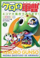 Ｋａｄｏｋａｗａ　Ｃｏｍｉｃｓ　Ａ　Ｅｘｔｒａ<br> ケロロ軍曹４コマ大集合であります！ 〈その１〉