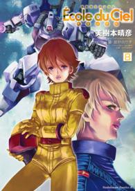 Ｋａｄｏｋａｗａ　Ｃｏｍｉｃｓ　Ａ<br> 機動戦士ガンダムエコール・デュ・シエル 〈８〉 - 天空の学校
