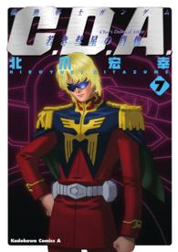 機動戦士ガンダムＣ．Ｄ．Ａ．若き彗星の肖像 〈７〉 Ｋａｄｏｋａｗａ　Ｃｏｍｉｃｓ　Ａ