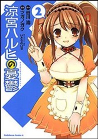 Ｋａｄｏｋａｗａ　Ｃｏｍｉｃｓ　Ａ<br> 涼宮ハルヒの憂鬱 〈２〉