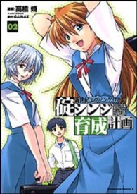 Ｋａｄｏｋａｗａ　Ｃｏｍｉｃｓ　Ａ<br> 新世紀エヴァンゲリオン碇シンジ育成計画 〈０２〉
