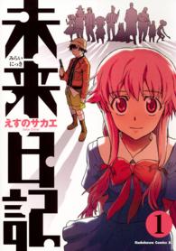 Ｋａｄｏｋａｗａ　Ｃｏｍｉｃｓ　Ａ<br> 未来日記 〈１〉