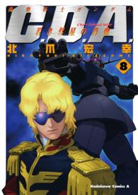 機動戦士ガンダムＣ．Ｄ．Ａ．若き彗星の肖像 〈８〉 Ｋａｄｏｋａｗａ　Ｃｏｍｉｃｓ　Ａ