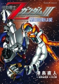 Ｋａｄｏｋａｗａ　Ｃｏｍｉｃｓ　Ａ<br> 機動戦士Ｚガンダム３ - 星の鼓動は愛