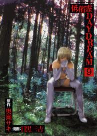 Ｋａｄｏｋａｗａ　Ｃｏｍｉｃｓ　Ａ<br> 低俗霊ｄａｙｄｒｅａｍ 〈９〉