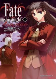 Ｋａｄｏｋａｗａ　Ｃｏｍｉｃｓ　Ａ<br> Ｆａｔｅ／ｓｔａｙ　ｎｉｇｈｔ 〈２〉