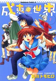 Ｋａｄｏｋａｗａ　Ｃｏｍｉｃｓ　Ａ<br> 成恵の世界 〈９〉