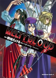 ＭＥＬＴＹ　ＢＬＯＯＤ 〈２〉 Ｋａｄｏｋａｗａ　Ｃｏｍｉｃｓ　Ａ