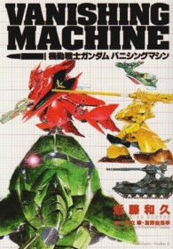 機動戦士ガンダムバニシングマシン Ｋａｄｏｋａｗａ　Ｃｏｍｉｃｓ　Ａ