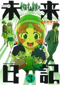 Ｋａｄｏｋａｗａ　Ｃｏｍｉｃｓ　Ａ<br> 未来日記 〈３〉