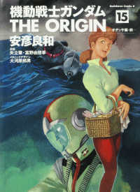 Ｋａｄｏｋａｗａ　Ｃｏｍｉｃｓ　Ａ<br> 機動戦士ガンダムＴＨＥ　ＯＲＩＧＩＮ 〈１５〉 オデッサ編 前