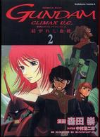 Ｋａｄｏｋａｗａ　Ｃｏｍｉｃｓ　Ａ<br> 機動戦士ガンダムクライマックスＵ．Ｃ． 〈２〉 - 紡がれし血統
