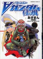 ターンエーガンダム月の風 Ｋａｄｏｋａｗａ　Ｃｏｍｉｃｓ　Ａ