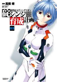 新世紀エヴァンゲリオン碇シンジ育成計画 〈０３〉 Ｋａｄｏｋａｗａ　Ｃｏｍｉｃｓ　Ａ